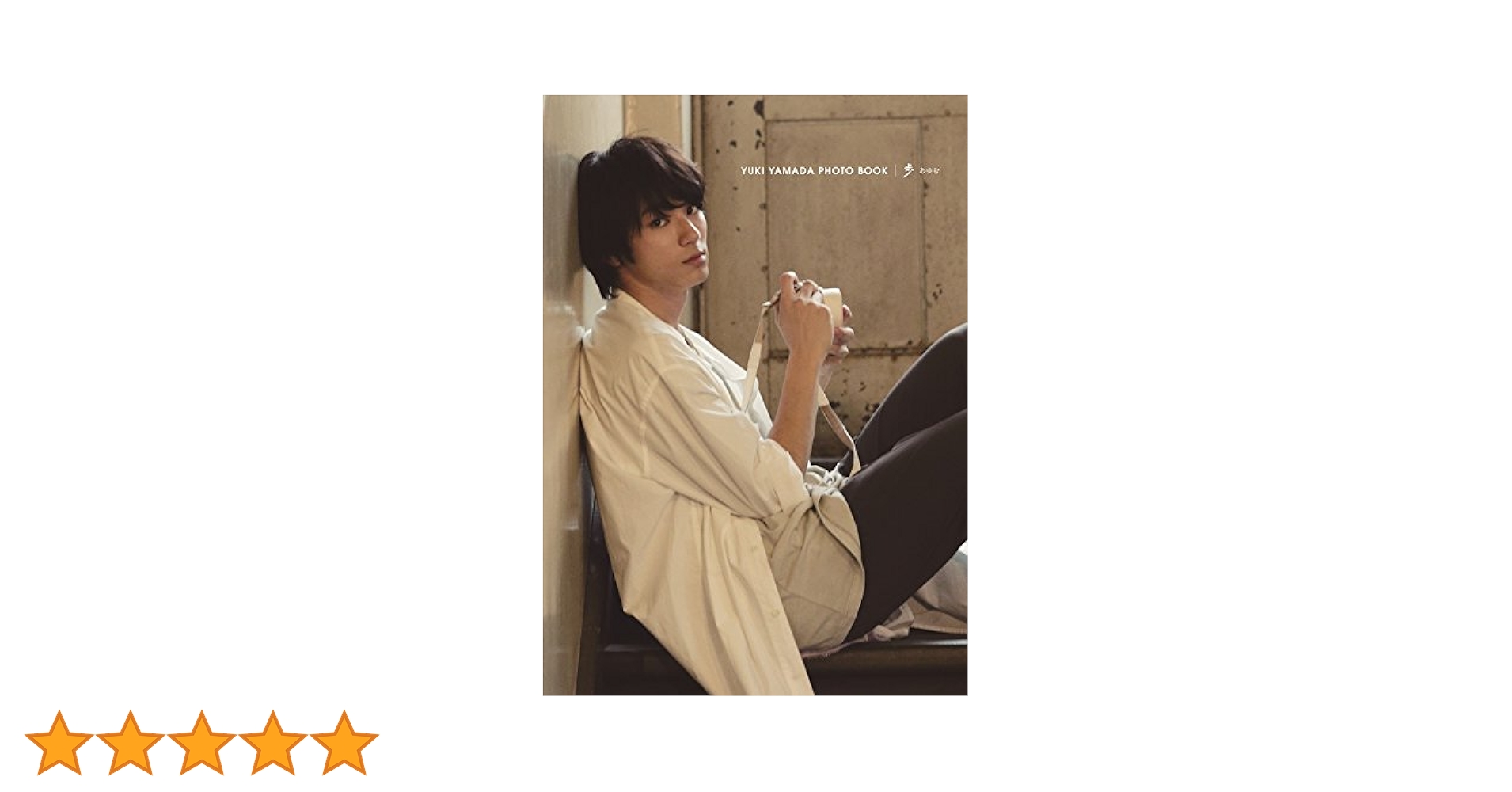 Amazon.co.jp: 山田裕貴 写真集 『 歩 』 : 山本 マオ: 本
